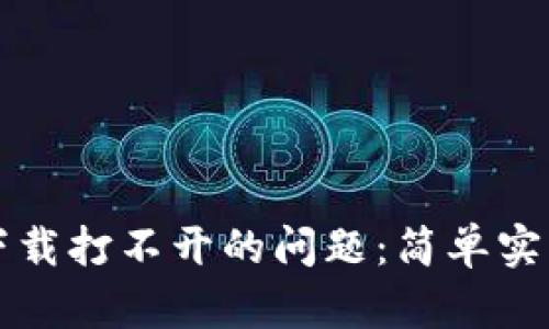 解决TP钱包下载打不开的问题：简单实用的解决方案