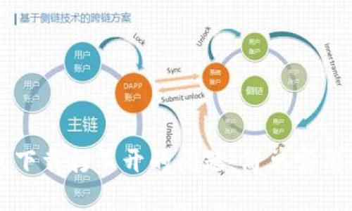 解决TP钱包下载打不开的问题：简单实用的解决方案