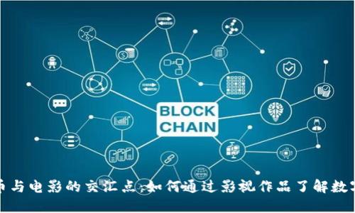 探索加密货币与电影的交汇点：如何通过影视作品了解数字货币的未来
