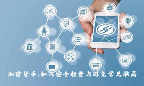 加密货币：如何安全投资与避免常见骗局