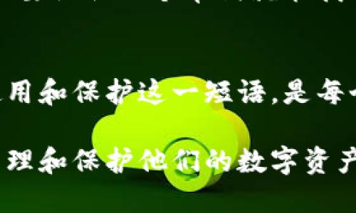 TP钱包中的12字短语是指一种用于加密货币钱包的助记词（Mnemonic Phrase）。助记词是一组随机生成的单词，用于简化用户对钱包私钥的记忆和管理。以下是对TP钱包12字短语的详细解释。

一、什么是TP钱包？
TP钱包是一款支持多种加密货币的钱包应用，用户可以通过它进行币种存储、转账、交易等。它以安全性和易用性著称，因此吸引了大量的用户。

二、12字短语的定义
12字短语是由12个随机单词组成的助记词，这组词组成了用户的钱包密钥。它的主要作用是帮助用户在需要恢复钱包时，可以很方便地找回自己的资产。

三、为什么使用12字短语？
1. **易记性**：相比于长串的数字和字符，单词更容易被人记住。
2. **安全性**：助记词可以用来生成复杂的私钥，用户只需记住这12个单词，而不需直接接触私钥本身。
3. **恢复方便**：在用户设备丢失或故障时，凭借这12字短语可以轻松找回钱包中的资产。

四、如何生成和使用12字短语？
在创建TP钱包时，系统会自动生成一个12字短语。用户在创建过程中，需将这些单词记录在安全的地方。确保不与他人分享，以避免资产被盗。使用钱包时，用户只需记住这些单词，就能随时访问自己的资产。

五、如何保护你的12字短语？
1. **实体记录**：将12字短语写在纸上并存放在安全地点，避免使用云端记录。
2. **不分享**：任何人都不应该要求你分享这12个单词。
3. **备份**：备份多份，放在不同的安全地点，以防意外情况。

六、常见的误区
很多用户对12字短语的理解存在误区，例如，认为这组单词是可以随意修改的，或是认为只要记住一个单词就能找回资产。这些都是错误的认知，助记词的每一单词都至关重要，缺一不可。

七、总结
12字短语在TP钱包中的意义不言而喻，它是用户安全管理数字资产的基础。了解并正确使用和保护这一短语，是每个加密货币用户不可忽视的一部分。

以上是对TP钱包12字短语的基本介绍及其重要性。通过了解这个概念，用户可以更好地管理和保护他们的数字资产。