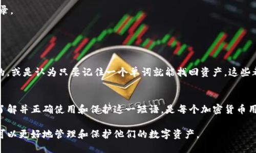 TP钱包中的12字短语是指一种用于加密货币钱包的助记词（Mnemonic Phrase）。助记词是一组随机生成的单词，用于简化用户对钱包私钥的记忆和管理。以下是对TP钱包12字短语的详细解释。

一、什么是TP钱包？
TP钱包是一款支持多种加密货币的钱包应用，用户可以通过它进行币种存储、转账、交易等。它以安全性和易用性著称，因此吸引了大量的用户。

二、12字短语的定义
12字短语是由12个随机单词组成的助记词，这组词组成了用户的钱包密钥。它的主要作用是帮助用户在需要恢复钱包时，可以很方便地找回自己的资产。

三、为什么使用12字短语？
1. **易记性**：相比于长串的数字和字符，单词更容易被人记住。
2. **安全性**：助记词可以用来生成复杂的私钥，用户只需记住这12个单词，而不需直接接触私钥本身。
3. **恢复方便**：在用户设备丢失或故障时，凭借这12字短语可以轻松找回钱包中的资产。

四、如何生成和使用12字短语？
在创建TP钱包时，系统会自动生成一个12字短语。用户在创建过程中，需将这些单词记录在安全的地方。确保不与他人分享，以避免资产被盗。使用钱包时，用户只需记住这些单词，就能随时访问自己的资产。

五、如何保护你的12字短语？
1. **实体记录**：将12字短语写在纸上并存放在安全地点，避免使用云端记录。
2. **不分享**：任何人都不应该要求你分享这12个单词。
3. **备份**：备份多份，放在不同的安全地点，以防意外情况。

六、常见的误区
很多用户对12字短语的理解存在误区，例如，认为这组单词是可以随意修改的，或是认为只要记住一个单词就能找回资产。这些都是错误的认知，助记词的每一单词都至关重要，缺一不可。

七、总结
12字短语在TP钱包中的意义不言而喻，它是用户安全管理数字资产的基础。了解并正确使用和保护这一短语，是每个加密货币用户不可忽视的一部分。

以上是对TP钱包12字短语的基本介绍及其重要性。通过了解这个概念，用户可以更好地管理和保护他们的数字资产。