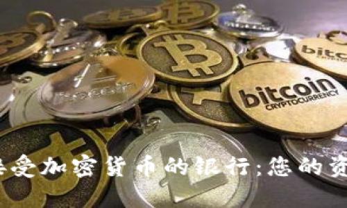 2023年接受加密货币的银行：您的资金新选择