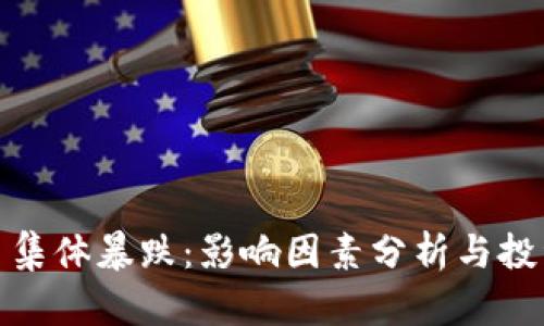 数字加密货币集体暴跌：影响因素分析与投资者应对策略