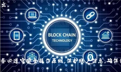 将抹茶（通常指代抹茶交易所）中的数字资产转到TP钱包（可能指代TP钱包或其他数字货币钱包）是一个相对简单的过程，但需要谨慎操作以确保安全。下面是详细的步骤指南：

### 步骤一：准备工作

1. **下载TP钱包**：确保你的手机或电脑上已安装最新版本的TP钱包。如果未安装，可以在应用商店或TP钱包官网进行下载。

2. **创建/导入钱包**：如果是首次使用TP钱包，请按照指示创建一个新钱包，或使用私钥或助记词导入已有钱包。

3. **确保钱包地址正确**：打开TP钱包，找到你的接收地址。这通常是一个由字母和数字组成的字符串。确保你在这个地址上接收正确的资产类型。

### 步骤二：在抹茶交易所中操作

1. **登录抹茶账户**：访问抹茶官网并使用你的账户信息登录。

2. **访问资产页面**：在抹茶的主界面，找到“资产”或“钱包”选项，查看你在抹茶中的资产余额。

3. **选择转出资产**：在资产列表中找到你想要转移的资产（例如比特币、以太坊或其他加密货币），点击“提现”或“转出”选项。

4. **输入转账信息**：
   - **输入TP钱包地址**：复制TP钱包中的接收地址并粘贴到指定的输入框中。
   - **输入转账金额**：输入你希望转出的金额，注意确保资产足够支付手续费。
  
5. **确认信息**：仔细核对地址和金额，确保无误。如果地址填写错误，可能会导致资金丢失。

### 步骤三：确认转账

1. **申请提现**：点击“确认”或“申请提现”，系统可能会要求你通过邮箱或手机验证。

2. **等待区块确认**：提现申请提交后，资金会在区块链上进行确认，可能需要一些时间，依据网络的拥堵情况。

### 步骤四：在TP钱包中确认到账

1. **检查TP钱包**：在资金转出后，打开TP钱包，查看你的资产是否已到账。

2. **查看交易记录**：如未确认到账，可以查看TP钱包的交易记录，确认是否已成功接收。

### 注意事项

- **手续费**：不同交易所和区块链网络可能会有不同的转账手续费，务必了解清楚，以免影响资金转出。

- **安全性**：加强账户安全设置，如启用双重验证，不要随意泄露你的钱包地址和私钥。

- **及时跟进**：如果长时间没有到账，可以通过抹茶的客服渠道查询转账状态。

### 总结

将抹茶中的资产转入TP钱包是一个需要小心操作的过程，务必仔细核对地址和金额，以确保资金安全。务必遵守安全操作原则，保护账户信息，确保你的数字资产安全无虞。通过本文的步骤，你应该能顺利完成这一操作，让你的加密资产管理更加便捷。