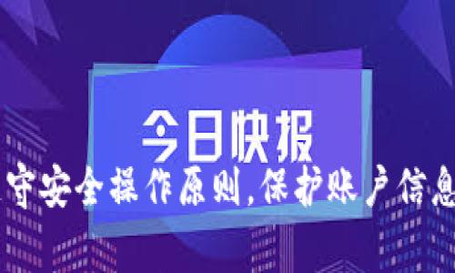 将抹茶（通常指代抹茶交易所）中的数字资产转到TP钱包（可能指代TP钱包或其他数字货币钱包）是一个相对简单的过程，但需要谨慎操作以确保安全。下面是详细的步骤指南：

### 步骤一：准备工作

1. **下载TP钱包**：确保你的手机或电脑上已安装最新版本的TP钱包。如果未安装，可以在应用商店或TP钱包官网进行下载。

2. **创建/导入钱包**：如果是首次使用TP钱包，请按照指示创建一个新钱包，或使用私钥或助记词导入已有钱包。

3. **确保钱包地址正确**：打开TP钱包，找到你的接收地址。这通常是一个由字母和数字组成的字符串。确保你在这个地址上接收正确的资产类型。

### 步骤二：在抹茶交易所中操作

1. **登录抹茶账户**：访问抹茶官网并使用你的账户信息登录。

2. **访问资产页面**：在抹茶的主界面，找到“资产”或“钱包”选项，查看你在抹茶中的资产余额。

3. **选择转出资产**：在资产列表中找到你想要转移的资产（例如比特币、以太坊或其他加密货币），点击“提现”或“转出”选项。

4. **输入转账信息**：
   - **输入TP钱包地址**：复制TP钱包中的接收地址并粘贴到指定的输入框中。
   - **输入转账金额**：输入你希望转出的金额，注意确保资产足够支付手续费。
  
5. **确认信息**：仔细核对地址和金额，确保无误。如果地址填写错误，可能会导致资金丢失。

### 步骤三：确认转账

1. **申请提现**：点击“确认”或“申请提现”，系统可能会要求你通过邮箱或手机验证。

2. **等待区块确认**：提现申请提交后，资金会在区块链上进行确认，可能需要一些时间，依据网络的拥堵情况。

### 步骤四：在TP钱包中确认到账

1. **检查TP钱包**：在资金转出后，打开TP钱包，查看你的资产是否已到账。

2. **查看交易记录**：如未确认到账，可以查看TP钱包的交易记录，确认是否已成功接收。

### 注意事项

- **手续费**：不同交易所和区块链网络可能会有不同的转账手续费，务必了解清楚，以免影响资金转出。

- **安全性**：加强账户安全设置，如启用双重验证，不要随意泄露你的钱包地址和私钥。

- **及时跟进**：如果长时间没有到账，可以通过抹茶的客服渠道查询转账状态。

### 总结

将抹茶中的资产转入TP钱包是一个需要小心操作的过程，务必仔细核对地址和金额，以确保资金安全。务必遵守安全操作原则，保护账户信息，确保你的数字资产安全无虞。通过本文的步骤，你应该能顺利完成这一操作，让你的加密资产管理更加便捷。