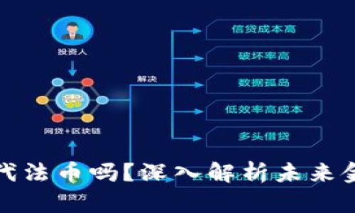 加密货币会取代法币吗？深入解析未来金融形态的转变