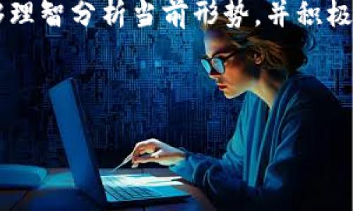 b/b
TP钱包：为什么终止大陆部分功能对用户影响深远？

TP钱包, 加密货币, 大陆功能, 用户影响/guanjianci

内容概述
随着区块链技术的不断发展，加密货币的应用逐渐深入人们的日常生活。然而，TP钱包近期宣布将终止在大陆部分功能，这一消息引发了广泛关注和讨论。本文将深入分析这一事件对用户的影响，并探讨其背后的原因和未来发展的可能性。

一、TP钱包简介
TP钱包是一款广受欢迎的加密货币钱包，因其良好的用户体验、安全性以及多币种支持而受到用户青睐。它不仅提供了方便的资产管理功能，还允许用户参与去中心化金融（DeFi）等新兴领域。以其时尚的界面和多样化的功能，TP钱包迅速在全球市场上获得了巨大的用户基础。

二、终止功能的具体情况
TP钱包在大陆市场的业务调整主要体现在某些关键功能的停用，尤其是交易和兑换服务。这一决定在TP钱包的官方渠道上得到了确认。尽管这一举措是出于合规性和安全性的考量，但对于用户而言，这意味着他们在一段时间内将无法方便地访问和管理他们的加密资产。

三、用户的痛点和影响
这一决定无疑给广大用户带来了诸多不便。首先，用户在资产管理上会遭遇困难，特别是对于那些依赖TP钱包进行频繁交易的用户。其次，因为缺乏合适的替代方案，用户可能需要寻求其他钱包，从而需要重新学习新平台的操作方式。
除了直接影响用户的交易行为，这一变化也可能引发人们对整个加密生态的思考。比如，用户开始反思自己的加密资产安全性，以及如何在政策不确定的环境中保护自己的资产。

四、背后的原因
TP钱包终止大陆部分功能的原因复杂而多元，主要包括合规压力与市场环境的变化。近年来，中国政府对加密货币交易的监管越来越严格，为了确保自身的合规性，TP钱包不得不做出这样的选择。另一方面，市场的波动性和政策的不确定性，使得钱包服务商不得不谨慎行事。

五、对其他加密钱包的启示
TP的决定不仅仅是其品牌自身的选择，也为其他加密钱包运营商提供了警示。在合规要求日益强化的背景下，钱包服务商需要更加关注法律法规的变化，快速调整自己的策略以应对市场压力。
同时，这也推动了整个行业对安全性和合规性的重视，优质的钱包服务商将在这种风波中脱颖而出，赢得用户的信任。

六、用户如何应对变局
面对TP钱包终止大陆部分功能的现状，用户需要采取积极的应对策略。首先，建议用户提前准备好备份和转移资产的方法，以避免在功能停止后的不便。其次，评估其他加密钱包的安全性和功能广度，选择合适的替代方案，确保资产安全。
此外，用户还可以加入相关社区，通过交流分享应对心得，以便及时获取最新信息和资源，提高自身的应变能力。

七、结论
TP钱包终止大陆部分功能，虽然在短期内对用户造成了困扰，但也促进了大家对加密货币和钱包服务的再认识。从长远来看，合规与安全将是加密行业的核心竞争力，用户应以更加审慎的态度来对待数字资产。  
未来的加密世界或许将充满挑战，但在合规经营与技术创新的双轮驱动下，我们仍然可以期待一个更加安全和友好的加密金融环境。 

这篇文章力求从多角度展现TP钱包的近期变化及其影响，旨在为用户提供实用的建议以及对未来形势的展望。希望读者能够理智分析当前形势，并积极应变，保护好自己的数字资产。

---

以上是围绕TP钱包近期事件的内容框架和完整文本，若需要更进一步的内容或者深度分析，欢迎继续交流！