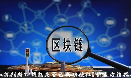 
如何判断TP钱包是否已成功授权？快速方法指南