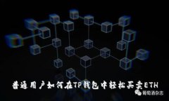 普通用户如何在TP钱包中轻松买卖ETH