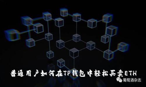 普通用户如何在TP钱包中轻松买卖ETH