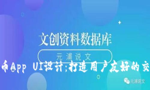 加密货币App UI设计：打造用户友好的交易体验