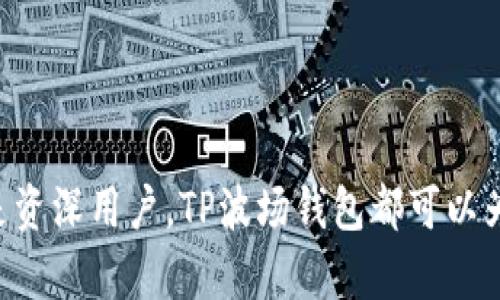 TP波场钱包是基于波场区块链（Tron blockchain）技术的一种数字钱包，主要用于存储、管理和交易TRX（波场的原生加密货币）及其他基于波场网络的代币。其功能包括安全存储加密资产、查看交易记录、发送和接收货币、参与去中心化应用（DApp）的操作等。

### TP波场钱包的特点

1. **安全性**：TP波场钱包采用了高级加密技术，确保用户的资产安全。私钥存储在用户的设备上，而不是集中式服务器。

2. **易用性**：界面友好，使用简单，适合新手和专业交易者。用户可以方便地管理资产，进行交易。

3. **多功能性**：除了存储TRX外，TP波场钱包还支持多种基于波场的代币，用户可轻松进行代币交易。

4. **DApp访问**：用户通过TP波场钱包可以方便地访问各种去中心化应用，体验波场生态的多样性。

### 使用TP波场钱包的步骤

1. **下载与安装**：在官方网站或信任的应用市场下载TP波场钱包应用，并按照提示完成安装。

2. **创建钱包**：首次使用时，用户需要创建一个新钱包并设置密码，同时注意安全保管助记词。

3. **充值与提现**：用户可以通过交易所或其他方式将TRX充值到自己的钱包中，或将其提取至其他地址。

4. **交易操作**：在钱包中可以进行发送、接收和查看交易记录的操作，用户可随时管理自己的资产。

### 注意事项

- **安全第一**：绝对不要将私钥或助记词泄露给他人，定期备份钱包数据。
  
- **选择信任的应用**：只从官方渠道下载应用，以防止假冒伪劣软件。

- **市场风险**：加密货币市场波动大，投资需谨慎。

TP波场钱包为用户提供了一个便捷、安全的工具，以较低的门槛参与数字货币和去中心化生态。无论你是新手还是资深用户，TP波场钱包都可以为你的数字资产管理提供有力支持。