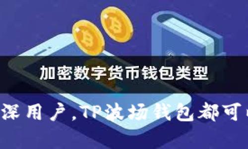 TP波场钱包是基于波场区块链（Tron blockchain）技术的一种数字钱包，主要用于存储、管理和交易TRX（波场的原生加密货币）及其他基于波场网络的代币。其功能包括安全存储加密资产、查看交易记录、发送和接收货币、参与去中心化应用（DApp）的操作等。

### TP波场钱包的特点

1. **安全性**：TP波场钱包采用了高级加密技术，确保用户的资产安全。私钥存储在用户的设备上，而不是集中式服务器。

2. **易用性**：界面友好，使用简单，适合新手和专业交易者。用户可以方便地管理资产，进行交易。

3. **多功能性**：除了存储TRX外，TP波场钱包还支持多种基于波场的代币，用户可轻松进行代币交易。

4. **DApp访问**：用户通过TP波场钱包可以方便地访问各种去中心化应用，体验波场生态的多样性。

### 使用TP波场钱包的步骤

1. **下载与安装**：在官方网站或信任的应用市场下载TP波场钱包应用，并按照提示完成安装。

2. **创建钱包**：首次使用时，用户需要创建一个新钱包并设置密码，同时注意安全保管助记词。

3. **充值与提现**：用户可以通过交易所或其他方式将TRX充值到自己的钱包中，或将其提取至其他地址。

4. **交易操作**：在钱包中可以进行发送、接收和查看交易记录的操作，用户可随时管理自己的资产。

### 注意事项

- **安全第一**：绝对不要将私钥或助记词泄露给他人，定期备份钱包数据。
  
- **选择信任的应用**：只从官方渠道下载应用，以防止假冒伪劣软件。

- **市场风险**：加密货币市场波动大，投资需谨慎。

TP波场钱包为用户提供了一个便捷、安全的工具，以较低的门槛参与数字货币和去中心化生态。无论你是新手还是资深用户，TP波场钱包都可以为你的数字资产管理提供有力支持。