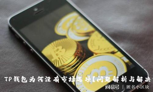## TP钱包为何没有市场选项？问题解析与解决方案