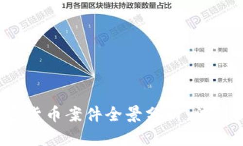 2023年美国加密货币案件全景分析：法律挑战与行业未来