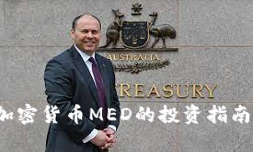 新手必看：加密货币MED的投资指南与风险解析