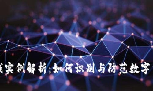 加密货币洗钱实例解析：如何识别与防范数字货币洗钱行为