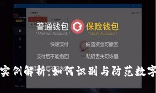 加密货币洗钱实例解析：如何识别与防范数字货币洗钱行为