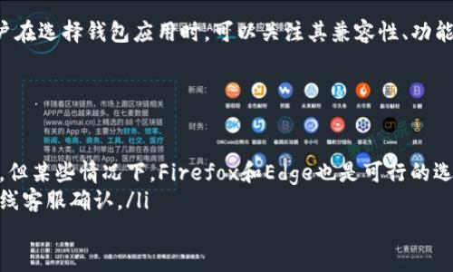 
t p钱包无法打开网页的原因及解决方法

t p钱包,网页打不开,解决方法,用户体验/guanjianci

引言：为何t p钱包的网页无法打开会让人头疼
在当今数字时代，钱包应用程序已经成为我们生活中的必需品。然而，不少用户在使用t p钱包时，遇到无法打开网页的问题，这无疑是一个令人沮丧的体验。对于那些依赖该应用进行在线支付、转账或者查看账单的用户来说，网页打不开意味着一系列的困扰和不便。

一、t p钱包网页无法打开的常见原因
首先，导致t p钱包网页无法打开的原因有很多，以下是一些常见的情况：
ul
    li网络连接不稳定：很多时候，网页无法打开是由于用户的网络连接问题。无论是Wi-Fi还是移动数据，都可能因为信号不佳而导致网页加载失败。/li
    li浏览器兼容性问题：一些老旧或非主流的浏览器可能无法很好地支持t p钱包的网页，导致无法打开。/li
    li缓存与Cookies问题：浏览器的缓存和Cookies可能导致一些加载问题，影响用户访问t p钱包的网页。/li
    li应用或网页本身的故障：有时，t p钱包的服务器可能出现故障，导致用户无法访问网页。/li
/ul

二、如何判断是网络问题还是其他原因
如果你发现t p钱包的网页无法打开，可以先进行以下几步排查，以判断问题所在：
ul
    li尝试使用其他应用或网页：可以打开其他常用的网页或应用，看看是否也出现无法加载的情况。如果其他网页可以正常访问，可能是t p钱包的特定问题。/li
    li检查网络连接：确保你的网络连接正常，可以尝试重启路由器或切换网络连接。/li
    li更换浏览器：如果你原本使用的是某个特定的浏览器，试着换用其它浏览器看看网页是否能够打开。/li
/ul

三、解决t p钱包网页无法打开的方法
在确认t p钱包网页无法打开后，可以尝试以下解决方法：
h41. 检查网络连接/h4
最基本的步骤是检查自身的网络连接。重启路由器，尝试切换到其它网络（例如从Wi-Fi切换到移动数据），进而确认问题是否因网络引起。

h42. 清理浏览器缓存/h4
清理浏览器缓存和Cookies能有效解决很多网页加载问题。具体步骤因浏览器不同而异，通常在浏览器设置中可以找到相应选项。

h43. 更新浏览器/h4
确保你的浏览器是最新版本。有些网页可能需要较新版本的浏览器才能正常加载，一次更新可能解决你的烦恼。

h44. 使用t p钱包的应用程序/h4
而不是通过网页访问t p钱包，你也可以尝试使用他们的移动应用程序。很多时候，应用程序会更好地处理用户操作，同时也避免了一些网页问题。

四、与t p钱包联系客服的必要性
如果以上所有方法都无法解决问题，建议联系t p钱包的客服联系。客服代表通常能提供更针对性的解决方案，并能告知你是否存在系统故障或维护。

五、总结与建议
在使用数字钱包时，遇到无法打开网页的问题并非罕见。通过上述方法，多数用户都能找到解决办法。未来，用户在选择钱包应用时，可以关注其兼容性、功能多样性，以及客服响应速度等因素，提升整体的用户体验。

附录：常见问题解答
如果你还有其它关于t p钱包网页打不开的问题，以下是一些常见的Q</div>
              </div>
            </div>
          </div>
        </div>
      </div>
      <div class=