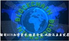 全面解析DIB加密货币：投资价值、风险