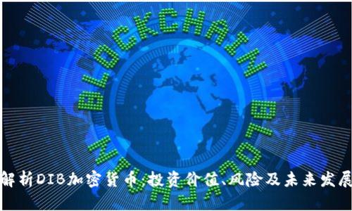 全面解析DIB加密货币：投资价值、风险及未来发展趋势