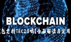 TP钱包支持TRC20吗？全面解读与使用指