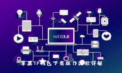 苹果TP钱包下载操作流程详解