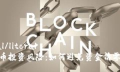  litoral/litoral 加密货币投资风险：如何