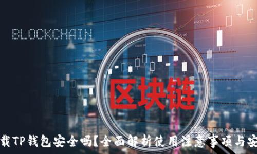   
安卓下载TP钱包安全吗？全面解析使用注意事项与安全防护