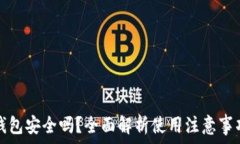   安卓下载TP钱包安全吗？全面解析使