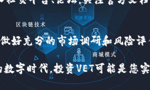   如何通过VET（VeChain）投资实现财富增值：新手指南 / 

 guanjianci VET, VeChain, 加密货币, 投资指南 /guanjianci 

一、引言：加密货币的崛起
近年来，加密货币的崛起吸引了无数投资者的目光。其中，VeChain（VET）作为一种具有强大应用潜力的数字资产，逐渐成为投资者青睐的对象。了解VET的投资价值，不仅可以增进我们对加密货币的认识，也能帮助解决投资过程中的诸多痛点。

二、VET简介：什么是VeChain？
VeChain是一种基于区块链技术的去中心化平台，旨在通过提升供应链管理和商业流程的透明度和效率来创造价值。它利用物联网（IoT）和区块链技术，将信息实时更新并存储在链上，从而确保数据的真实可靠。VET是VeChain网络的原生Token，这使得它在生态系统中扮演着重要角色。

三、VET的应用场景
VeChain的应用广泛，而不仅局限于加密货币的交易。以下是几个实际应用示例：
ul
    li供应链管理：VeChain通过区块链技术追踪产品的流通，确保商品的真实性，减少假货现象。/li
    li健康医疗：在医疗行业，VeChain能够记录病人的医疗历史，确保数据的不可篡改性，提升医疗服务质量。/li
    li食品安全：通过VeChain，食品产业能够追踪产品的来源，确保每一环节都符合安全标准。/li
/ul

四、为什么投资VET？
投资VET的理由主要包括：
ul
    li技术优势：VeChain采用独特的双代币机制，确保平台的流动性和应用性。/li
    li市场需求：随着区块链技术的普及，企业对供应链管理的需求日益增加，VET的发展前景乐观。/li
    li强大的合作伙伴：VeChain与多家知名企业建立了合作关系，包括DHL、宝马等，保证了其在实际应用中的可行性与稳定性。/li
/ul

五、VET的投资策略
在投资VET之前，了解有效的投资策略至关重要。以下是几个建议：
ul
    li市场分析：定期跟踪加密市场动态，分析VET价格波动的原因。/li
    li分散投资：不要将全部资金投入VET，建议分散投资于不同的加密资产，降低风险。/li
    li长线持有：考虑到区块链技术的长期潜力，长线持有有可能带来可观的回报。/li
/ul

六、常见的投资误区
许多新手在投资VET时容易陷入一些误区，这些误区可能导致财务损失：
ul
    li追涨杀跌：在市场波动时，很多投资者容易受到情绪驱动，盲目追高或抛售，反而造成损失。/li
    li忽视基本面分析：投资者应关注VET背后的技术和团队，而不仅仅是价格波动。/li
    li短期心态：许多人期待通过短期炒作获得暴利，忽视了市场的波动和风险。/li
/ul

七、如何安全买入和存储VET
在购买VET时，安全性是首要考虑因素。建议通过以下方式确保安全：
ul
    li选择可靠的交易所：交易所的安全性直接影响VET的购买和转让，建议选择知名交易平台。/li
    li使用硬件钱包：为了确保资产安全，将VET存储在硬件钱包中是不错的选择。/li
    li启用双重身份验证：在交易所设置双重身份验证，可以增强账户的安全性，防止黑客攻击。/li
/ul

八、VET社区与生态系统
VeChain的成功离不开其活跃的社区和生态伙伴。作为投资者，参与社区活动不仅能扩大视野，还能获得最新的信息和资源。加入社交平台、论坛，关注官方文档与公告，及时掌握VeChain及VET的动态，有助于投资决策。

九、总结：投资VET的未来展望
总体而言，VET作为一个具备实际应用价值和强大技术支撑的加密货币，具备良好的投资前景。投资者在投资VET时应保持理性，做好充分的市场调研和风险评估。未来，随着区块链技术的不断成熟，VeChain和其生态圈必将迎来更多机遇，为投资者带来丰厚的回报。

以上便是对VeChain（VET）及其投资的详细解析，旨在帮助新手投资者更好地理解这一充满潜力的加密资产。在这个飞速发展的数字时代，投资VET可能是您实现财富增值的一条有效途径。