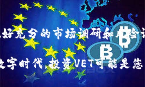   如何通过VET（VeChain）投资实现财富增值：新手指南 / 

 guanjianci VET, VeChain, 加密货币, 投资指南 /guanjianci 

一、引言：加密货币的崛起
近年来，加密货币的崛起吸引了无数投资者的目光。其中，VeChain（VET）作为一种具有强大应用潜力的数字资产，逐渐成为投资者青睐的对象。了解VET的投资价值，不仅可以增进我们对加密货币的认识，也能帮助解决投资过程中的诸多痛点。

二、VET简介：什么是VeChain？
VeChain是一种基于区块链技术的去中心化平台，旨在通过提升供应链管理和商业流程的透明度和效率来创造价值。它利用物联网（IoT）和区块链技术，将信息实时更新并存储在链上，从而确保数据的真实可靠。VET是VeChain网络的原生Token，这使得它在生态系统中扮演着重要角色。

三、VET的应用场景
VeChain的应用广泛，而不仅局限于加密货币的交易。以下是几个实际应用示例：
ul
    li供应链管理：VeChain通过区块链技术追踪产品的流通，确保商品的真实性，减少假货现象。/li
    li健康医疗：在医疗行业，VeChain能够记录病人的医疗历史，确保数据的不可篡改性，提升医疗服务质量。/li
    li食品安全：通过VeChain，食品产业能够追踪产品的来源，确保每一环节都符合安全标准。/li
/ul

四、为什么投资VET？
投资VET的理由主要包括：
ul
    li技术优势：VeChain采用独特的双代币机制，确保平台的流动性和应用性。/li
    li市场需求：随着区块链技术的普及，企业对供应链管理的需求日益增加，VET的发展前景乐观。/li
    li强大的合作伙伴：VeChain与多家知名企业建立了合作关系，包括DHL、宝马等，保证了其在实际应用中的可行性与稳定性。/li
/ul

五、VET的投资策略
在投资VET之前，了解有效的投资策略至关重要。以下是几个建议：
ul
    li市场分析：定期跟踪加密市场动态，分析VET价格波动的原因。/li
    li分散投资：不要将全部资金投入VET，建议分散投资于不同的加密资产，降低风险。/li
    li长线持有：考虑到区块链技术的长期潜力，长线持有有可能带来可观的回报。/li
/ul

六、常见的投资误区
许多新手在投资VET时容易陷入一些误区，这些误区可能导致财务损失：
ul
    li追涨杀跌：在市场波动时，很多投资者容易受到情绪驱动，盲目追高或抛售，反而造成损失。/li
    li忽视基本面分析：投资者应关注VET背后的技术和团队，而不仅仅是价格波动。/li
    li短期心态：许多人期待通过短期炒作获得暴利，忽视了市场的波动和风险。/li
/ul

七、如何安全买入和存储VET
在购买VET时，安全性是首要考虑因素。建议通过以下方式确保安全：
ul
    li选择可靠的交易所：交易所的安全性直接影响VET的购买和转让，建议选择知名交易平台。/li
    li使用硬件钱包：为了确保资产安全，将VET存储在硬件钱包中是不错的选择。/li
    li启用双重身份验证：在交易所设置双重身份验证，可以增强账户的安全性，防止黑客攻击。/li
/ul

八、VET社区与生态系统
VeChain的成功离不开其活跃的社区和生态伙伴。作为投资者，参与社区活动不仅能扩大视野，还能获得最新的信息和资源。加入社交平台、论坛，关注官方文档与公告，及时掌握VeChain及VET的动态，有助于投资决策。

九、总结：投资VET的未来展望
总体而言，VET作为一个具备实际应用价值和强大技术支撑的加密货币，具备良好的投资前景。投资者在投资VET时应保持理性，做好充分的市场调研和风险评估。未来，随着区块链技术的不断成熟，VeChain和其生态圈必将迎来更多机遇，为投资者带来丰厚的回报。

以上便是对VeChain（VET）及其投资的详细解析，旨在帮助新手投资者更好地理解这一充满潜力的加密资产。在这个飞速发展的数字时代，投资VET可能是您实现财富增值的一条有效途径。