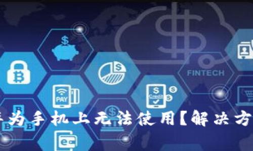 为什么TP钱包在华为手机上无法使用？解决方案与常见问题解析