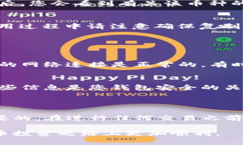 为了能够高效地提供您需要的信息，下面逐步阐述如何查看TP钱包地址。    

TP钱包（Token Pocket）是一款非常流行的数字货币钱包应用，用户可以通过它进行加密货币的管理和交易。许多人在使用过程中可能会遇到如何查看自己的钱包地址的问题。下面将详细解释如何步骤清晰地找到TP钱包地址，并附加一些常见问题的解答。

### 如何查看TP钱包地址

下载并安装TP钱包  
如果您还没有安装TP钱包，请先在应用商店或官方网站下载并安装这款钱包。TP钱包支持多个平台，包括iOS和Android。安装完成后，您可以进行注册或导入现有钱包。

打开TP钱包  
启动TP钱包应用，登录您的账户。如果您之前已经创建了钱包并记住了助记词或私钥，您只需输入这些信息即可访问您的钱包。在进入主界面后，您将看到您的资产信息和相关功能。

找到您的钱包地址  
在主界面上，通常会显示当前钱包的余额和多种资产。请点击您想要查看的币种（如USDT、ETH等）。进入该币种页面后，您会看到有关该币种的更多信息。在页面中，您可以找到“接收”或“收款”等选项，点击后将显示您的钱包地址。

复制钱包地址  
获取钱包地址后，您可以选择“复制”按钮，将地址复制到剪贴板，随后即可将其粘贴用于接收转账或其他用途。在使用过程中请注意确保复制了正确的地址，以免转账失败。

### 常见问题解答

为什么我看不到我的钱包地址？  
如果您无法找到钱包地址，请检查您是否已正确选择相应的币种。每个币种可能有不同的钱包地址。此外，请确认您的网络连接是正常的，有时应用可能会因为网络问题而无法加载所需信息。

如何保护我的钱包地址？  
钱包地址本身并不是私密信息，您可以安全地与他人分享以接收资金。然而，您必须妥善保管您的助记词和私钥，这些信息是您钱包安全的关键。切勿分享您的私钥，以免财产损失。

### 结束语

现在，您已成功查看和管理了TP钱包中的地址。对于每个加密货币爱好者来说，了解如何安全地使用钱包是非常重要的。在进行任何交易之前，请务必仔细检查地址，确保资金安全。  

通过上述步骤，您可以快速掌握如何查看TP钱包地址，同时也让您对钱包的功能有更深入的了解，确保您在数字货币投资之路上更加顺利。