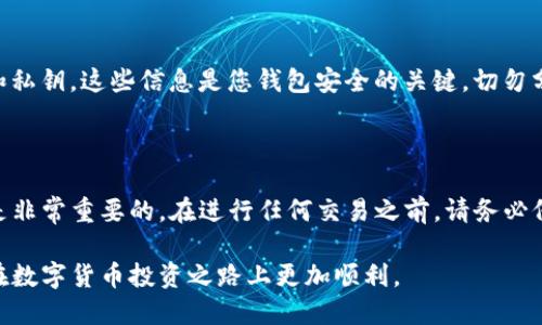 为了能够高效地提供您需要的信息，下面逐步阐述如何查看TP钱包地址。    

TP钱包（Token Pocket）是一款非常流行的数字货币钱包应用，用户可以通过它进行加密货币的管理和交易。许多人在使用过程中可能会遇到如何查看自己的钱包地址的问题。下面将详细解释如何步骤清晰地找到TP钱包地址，并附加一些常见问题的解答。

### 如何查看TP钱包地址

下载并安装TP钱包  
如果您还没有安装TP钱包，请先在应用商店或官方网站下载并安装这款钱包。TP钱包支持多个平台，包括iOS和Android。安装完成后，您可以进行注册或导入现有钱包。

打开TP钱包  
启动TP钱包应用，登录您的账户。如果您之前已经创建了钱包并记住了助记词或私钥，您只需输入这些信息即可访问您的钱包。在进入主界面后，您将看到您的资产信息和相关功能。

找到您的钱包地址  
在主界面上，通常会显示当前钱包的余额和多种资产。请点击您想要查看的币种（如USDT、ETH等）。进入该币种页面后，您会看到有关该币种的更多信息。在页面中，您可以找到“接收”或“收款”等选项，点击后将显示您的钱包地址。

复制钱包地址  
获取钱包地址后，您可以选择“复制”按钮，将地址复制到剪贴板，随后即可将其粘贴用于接收转账或其他用途。在使用过程中请注意确保复制了正确的地址，以免转账失败。

### 常见问题解答

为什么我看不到我的钱包地址？  
如果您无法找到钱包地址，请检查您是否已正确选择相应的币种。每个币种可能有不同的钱包地址。此外，请确认您的网络连接是正常的，有时应用可能会因为网络问题而无法加载所需信息。

如何保护我的钱包地址？  
钱包地址本身并不是私密信息，您可以安全地与他人分享以接收资金。然而，您必须妥善保管您的助记词和私钥，这些信息是您钱包安全的关键。切勿分享您的私钥，以免财产损失。

### 结束语

现在，您已成功查看和管理了TP钱包中的地址。对于每个加密货币爱好者来说，了解如何安全地使用钱包是非常重要的。在进行任何交易之前，请务必仔细检查地址，确保资金安全。  

通过上述步骤，您可以快速掌握如何查看TP钱包地址，同时也让您对钱包的功能有更深入的了解，确保您在数字货币投资之路上更加顺利。