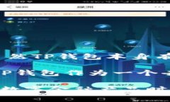 TP钱包（Token Pocket）并不是一个交易所