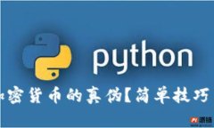 如何鉴定加密货币的真伪？简单技巧与