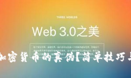 如何鉴定加密货币的真伪？简单技巧与深度指南