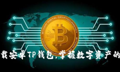 轻松下载安卓TP钱包，掌握数字资产的第一步