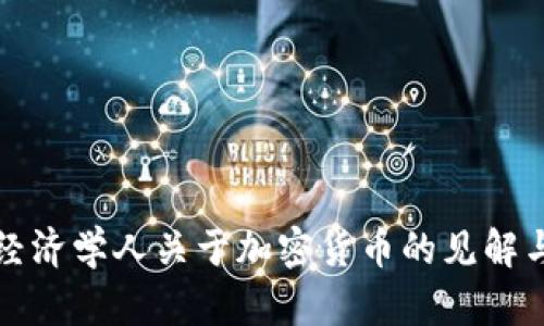 深度解析经济学人关于加密货币的见解与未来趋势