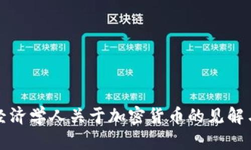 深度解析经济学人关于加密货币的见解与未来趋势