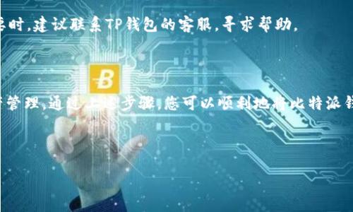   比特派钱包如何导入TP钱包？详细教程与技巧分享 / 

 guanjianci 比特派钱包, TP钱包, 导入, 加密货币 /guanjianci 

一、前言：为什么要将比特派钱包导入TP钱包

在加密货币日益流行的今天，用户们对于加密资产的管理要求越来越高。比特派钱包和TP钱包都是当前市场中比较受欢迎的数字钱包，它们各自有着独特的功能与优势。不过，由于不同钱包之间的兼容性问题，你可能会面临需要将比特派钱包中的资产导入到TP钱包中的情况。这不仅是为了方便管理，还可以享受到TP钱包丰富的功能以及界面的友好性。

二、准备工作：确保你的资产安全

在开始操作之前，确保你已经做好了充分的准备。首先，你需要确保你的比特派钱包和TP钱包都已安装并且运行正常。再者，进行任何资产转移之前，最重要的一步就是确保备份你的私钥和助记词，这样在出现意外情况时，你可以恢复你的资产。此外，确认当前网络状态良好，也是保障交易顺利进行的基础。

三、比特派钱包基础介绍

比特派钱包是一款专为数字货币用户设计的钱包，支持多种主流资产的存储与交易。它的界面简单易用，适合新手用户。相比其他钱包，比特派钱包具有较强的安全性，采用了多重签名技术，确保用户资产的安全性。此外，比特派钱包的DApp功能也支持用户在链上进行多种操作。

四、TP钱包基础介绍

TP钱包是一款发展迅速的数字货币钱包应用，以其简洁的界面和丰富的功能深受用户青睐。TP钱包不仅支持多种类型的数字资产，还具备去中心化交易所、理财、NFT等多元化的功能，能够满足用户在加密世界中的多方面需求。它还提供了良好的用户体验，使得管理资产变得更加方便。

五、导入步骤：如何将比特派钱包导入TP钱包

h41. 获取比特派钱包的助记词和私钥/h4
首先，打开你的比特派钱包，进入设置选项。在安全中心中找到“备份”和“导出助记词”的选项，按照提示备份助记词并保管好。同时，你也可以选择导出私钥，确保能够快速访问你的资产。

h42. 打开TP钱包并选择导入钱包/h4
接下来，打开TP钱包，点击界面上的“导入钱包”功能。在选择导入方式时，你可以选择“助记词”或者“私钥”。如果选择助记词导入，确保输入时无遗漏；如果选择私钥，确保输入的完整性。

h43. 完成导入并确认资产/h4
在输入完助记词或私钥后，TP钱包会进行验证。如果验证通过，你的比特派钱包中的资产将会自动加载到TP钱包中。你可以在“资产”界面查看导入的资产信息，确保一切正常无误。

六、注意事项：安全与风险提示

在进行钱包导入的过程中，请务必谨慎操作。确保你在安全的网络环境中进行，不要让他人窥视你的助记词或私钥。此外，建议在导入操作完成后立即清除输入的历史记录，确保没有任何可疑的遗留信息。此外，最好定期更改比特派钱包和TP钱包的密码，增加账户的安全性。

七、常见问题解答

h41. 如果我忘记了比特派钱包的助记词怎么办？/h4
如果忘记了助记词就无法恢复钱包中的资产，因为绝大多数数字货币钱包都采用去中心化的设计，未注册或未备份的资产将无法找回。因此，务必妥善保存助记词，确保账号安全。

h42. 导入后资产没有显示，应该怎么办？/h4
在导入完比特派钱包后，如果TP钱包未显示资产，首先确认输入的助记词或私钥是否正确。其次，可以尝试切换到不同的网络进行检查，确保地址正确。必要时，建议联系TP钱包的客服，寻求帮助。

八、总结：资产安全与钱包选择

在当今数字资产交易的大潮中，合理使用数字钱包显得尤为重要。比特派钱包与TP钱包各有千秋，不同用户可以根据自身的需求选择合适的钱包进行资产管理。通过上述步骤，您可以顺利地将比特派钱包导入TP钱包，实现资产的无缝转移。最重要的是，请永远不要忘记，资产的安全才是你最该关注的焦点。 

希望本教程能够帮助到您，祝您在加密货币的投资中一帆风顺！

通过这样详细的指导，不仅能够帮助读者解决实际操作的问题，同时也为提供了优质关键词和结构化内容的支持。