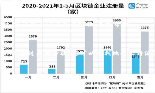   比特派钱包如何导入TP钱包？详细教程与技巧分享 / 

 guanjianci 比特派钱包, TP钱包, 导入, 加密货币 /guanjianci 

一、前言：为什么要将比特派钱包导入TP钱包

在加密货币日益流行的今天，用户们对于加密资产的管理要求越来越高。比特派钱包和TP钱包都是当前市场中比较受欢迎的数字钱包，它们各自有着独特的功能与优势。不过，由于不同钱包之间的兼容性问题，你可能会面临需要将比特派钱包中的资产导入到TP钱包中的情况。这不仅是为了方便管理，还可以享受到TP钱包丰富的功能以及界面的友好性。

二、准备工作：确保你的资产安全

在开始操作之前，确保你已经做好了充分的准备。首先，你需要确保你的比特派钱包和TP钱包都已安装并且运行正常。再者，进行任何资产转移之前，最重要的一步就是确保备份你的私钥和助记词，这样在出现意外情况时，你可以恢复你的资产。此外，确认当前网络状态良好，也是保障交易顺利进行的基础。

三、比特派钱包基础介绍

比特派钱包是一款专为数字货币用户设计的钱包，支持多种主流资产的存储与交易。它的界面简单易用，适合新手用户。相比其他钱包，比特派钱包具有较强的安全性，采用了多重签名技术，确保用户资产的安全性。此外，比特派钱包的DApp功能也支持用户在链上进行多种操作。

四、TP钱包基础介绍

TP钱包是一款发展迅速的数字货币钱包应用，以其简洁的界面和丰富的功能深受用户青睐。TP钱包不仅支持多种类型的数字资产，还具备去中心化交易所、理财、NFT等多元化的功能，能够满足用户在加密世界中的多方面需求。它还提供了良好的用户体验，使得管理资产变得更加方便。

五、导入步骤：如何将比特派钱包导入TP钱包

h41. 获取比特派钱包的助记词和私钥/h4
首先，打开你的比特派钱包，进入设置选项。在安全中心中找到“备份”和“导出助记词”的选项，按照提示备份助记词并保管好。同时，你也可以选择导出私钥，确保能够快速访问你的资产。

h42. 打开TP钱包并选择导入钱包/h4
接下来，打开TP钱包，点击界面上的“导入钱包”功能。在选择导入方式时，你可以选择“助记词”或者“私钥”。如果选择助记词导入，确保输入时无遗漏；如果选择私钥，确保输入的完整性。

h43. 完成导入并确认资产/h4
在输入完助记词或私钥后，TP钱包会进行验证。如果验证通过，你的比特派钱包中的资产将会自动加载到TP钱包中。你可以在“资产”界面查看导入的资产信息，确保一切正常无误。

六、注意事项：安全与风险提示

在进行钱包导入的过程中，请务必谨慎操作。确保你在安全的网络环境中进行，不要让他人窥视你的助记词或私钥。此外，建议在导入操作完成后立即清除输入的历史记录，确保没有任何可疑的遗留信息。此外，最好定期更改比特派钱包和TP钱包的密码，增加账户的安全性。

七、常见问题解答

h41. 如果我忘记了比特派钱包的助记词怎么办？/h4
如果忘记了助记词就无法恢复钱包中的资产，因为绝大多数数字货币钱包都采用去中心化的设计，未注册或未备份的资产将无法找回。因此，务必妥善保存助记词，确保账号安全。

h42. 导入后资产没有显示，应该怎么办？/h4
在导入完比特派钱包后，如果TP钱包未显示资产，首先确认输入的助记词或私钥是否正确。其次，可以尝试切换到不同的网络进行检查，确保地址正确。必要时，建议联系TP钱包的客服，寻求帮助。

八、总结：资产安全与钱包选择

在当今数字资产交易的大潮中，合理使用数字钱包显得尤为重要。比特派钱包与TP钱包各有千秋，不同用户可以根据自身的需求选择合适的钱包进行资产管理。通过上述步骤，您可以顺利地将比特派钱包导入TP钱包，实现资产的无缝转移。最重要的是，请永远不要忘记，资产的安全才是你最该关注的焦点。 

希望本教程能够帮助到您，祝您在加密货币的投资中一帆风顺！

通过这样详细的指导，不仅能够帮助读者解决实际操作的问题，同时也为提供了优质关键词和结构化内容的支持。