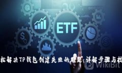 轻松解决TP钱包创建失败的难题：详解