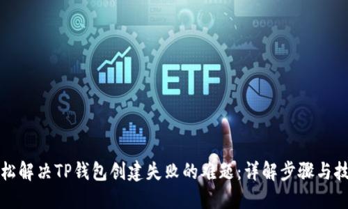 轻松解决TP钱包创建失败的难题：详解步骤与技巧