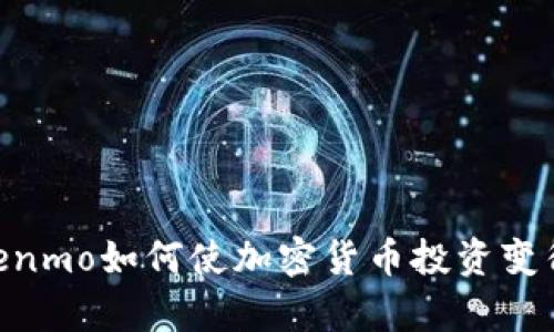 biatiVenmo如何使加密货币投资变得简单？