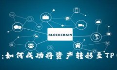 ### ICPP：如何成功将资产转移至TP钱包