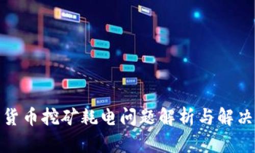 加密货币挖矿耗电问题解析与解决方案