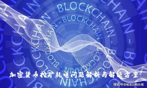 加密货币挖矿耗电问题解析与解决方案